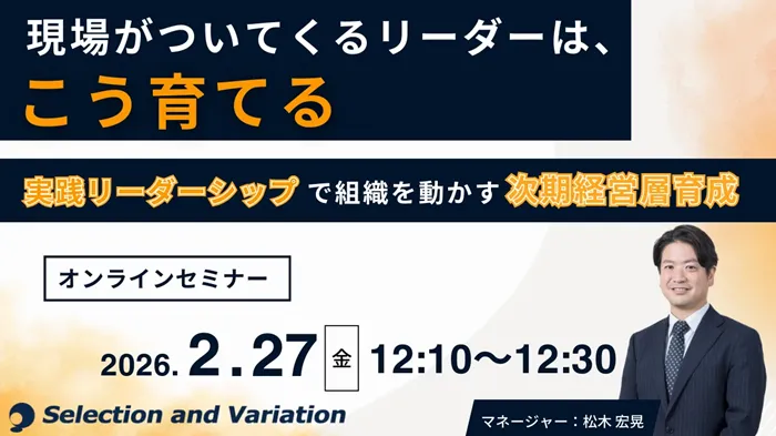 セレクションアンドバリエーション