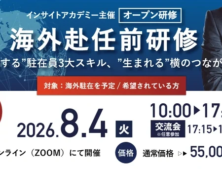 インサイトアカデミー】【海外赴任前Zoom研修】”獲得する” 駐在員3大