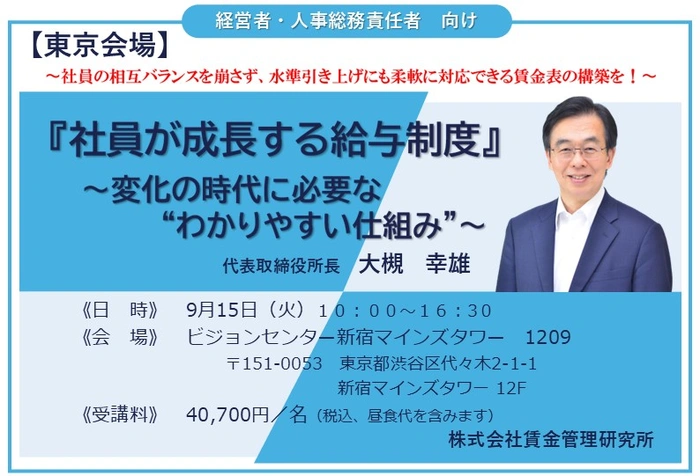 賃金管理研究所
