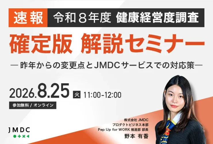 20260825　JMDCセミナー