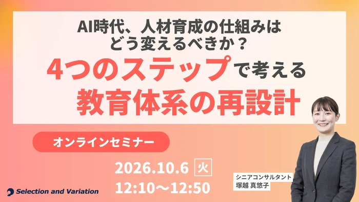 セレクションアンドバリエーション