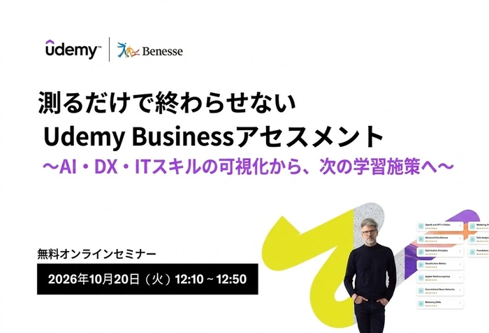 ベネッセコーポレーション（Udemy Business）