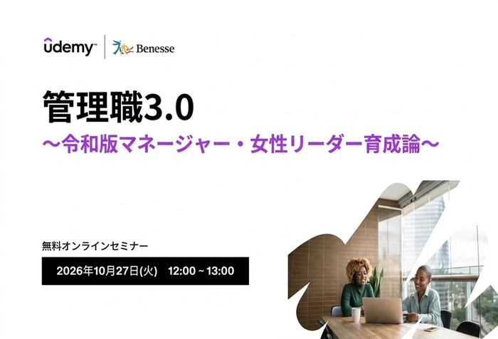 ベネッセコーポレーション（Udemy Business）