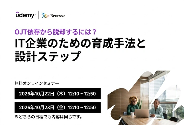 ベネッセコーポレーション（Udemy Business）