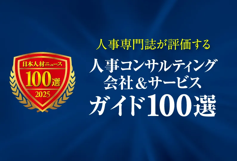 人事コンサルティング会社＆サービスガイド100選