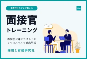 採用と育成研究社