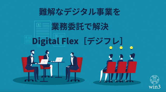 デジタル専門業務委託サービスDigital Flex（デジフレ）