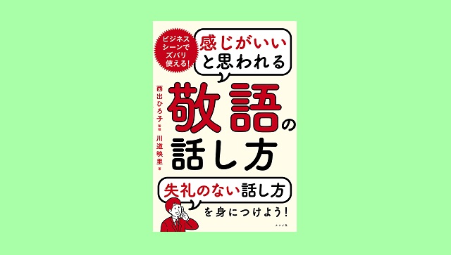 著者が語る 感じがいいと思われる敬語の話し方 日本人材ニュースonline