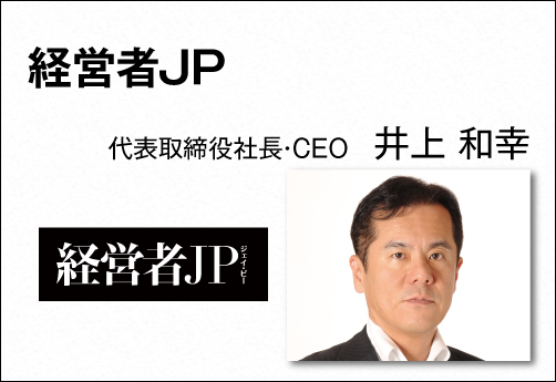 経営者JP 代表取締役社長・CEO 井上 和幸
