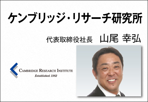 ケンブリッジ・リサーチ研究所 代表取締役社長 山尾 幸弘