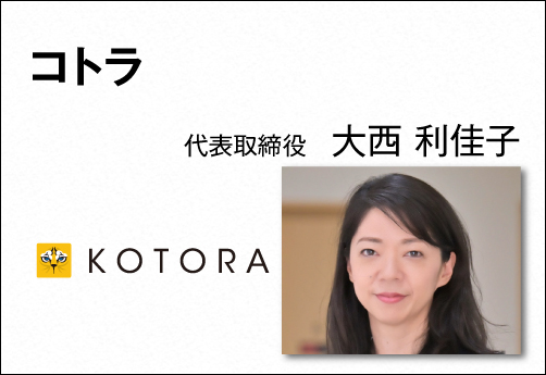 コトラ／ 大西 利佳子  代表取締役