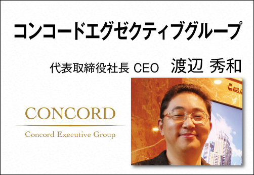 コンコードエグゼクティブグループ 代表取締役社長 CEO 渡辺 秀和