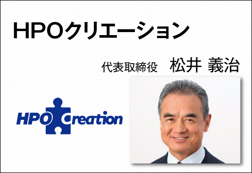 HPOクリエーション 代表取締役 松井 義治