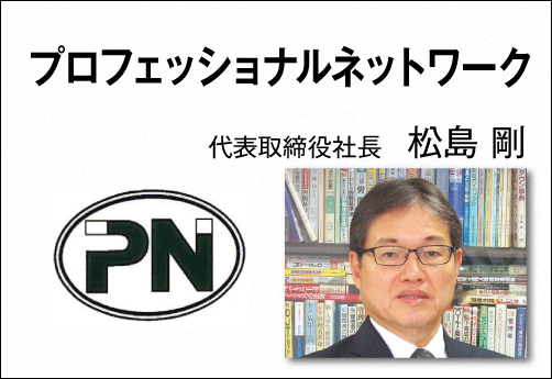 プロフェッショナルネットワーク／ 松島 剛  代表取締役社長