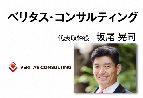 ベリタス・コンサルティング 代表取締役 坂尾 晃司