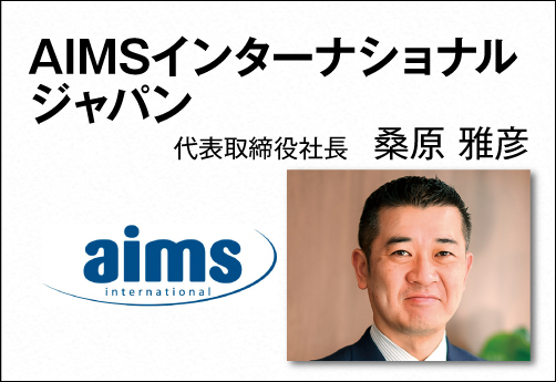 AIMSインターナショナルジャパン／ 桑原 雅彦  代表取締役社長