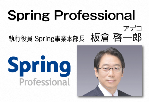 Spring Professional／ 板倉 啓一郎  アデコ 執行役員 Spring事業本部長