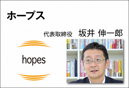 ホープス 代表取締役 坂井 伸一郎