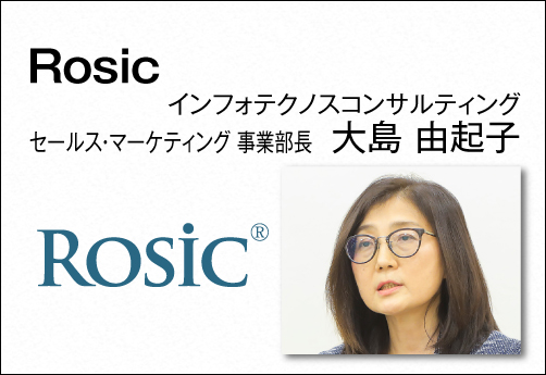Rosic／ 大島 由起子  インフォテクノスコンサルティング セールス・マーケティング事業部長