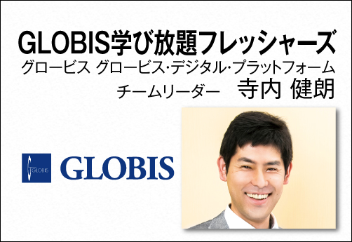 GLOBIS学び放題 フレッシャーズ