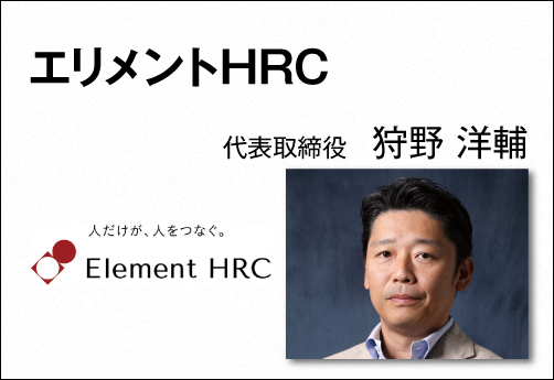 エリメントHRC 代表取締役 狩野 洋輔