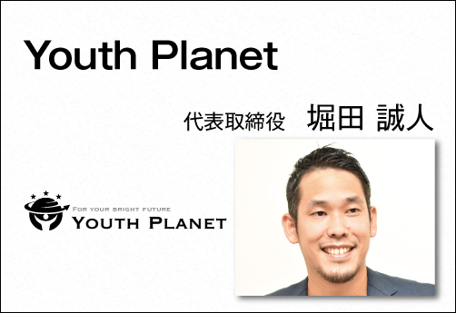 Youth Planet 代表取締役 堀田 誠人