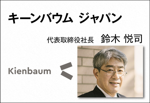 キーンバウム ジャパン／ 鈴木 悦司  代表取締役社長