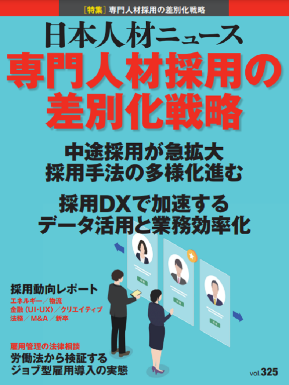 【メディア掲載】人事部長向け専門誌『日本人材ニュース』と『日本人材ニュースONLINE』にて、採用支援ツール『内定者図鑑』が掲載されました。