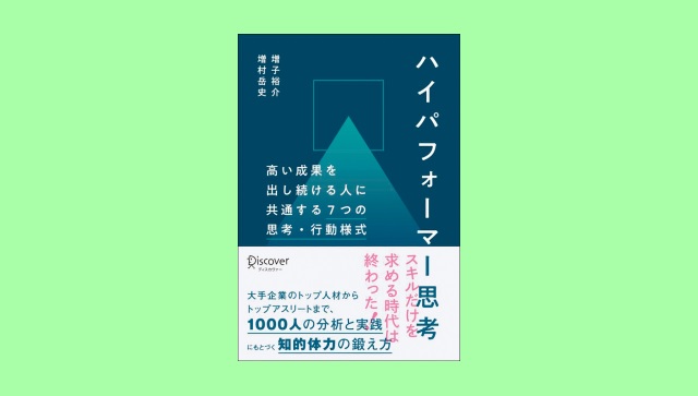 著者が語る】ハイパフォーマー思考 高い成果を出し続ける人に共通する7