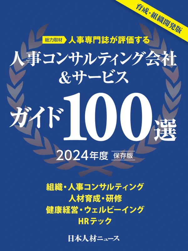 人事コンサルティング会社＆サービスガイド100選 2024年度版