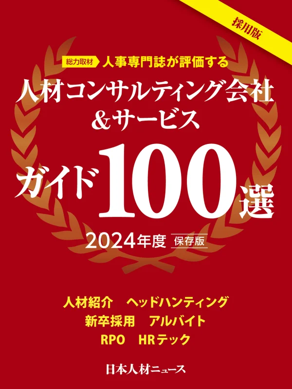 人材コンサルティング会社＆サービスガイド100選 2024年度版