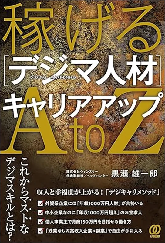 稼げる［デジマ人材］キャリアアップAtoZ　黒瀬 雄一郎　ウィンスリー 代表取締役 ヘッドハンター