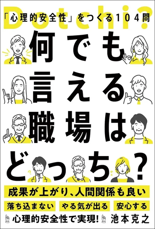 何でも言える職場はどっち?「心理的安全性」をつくる104問　池本 克之 パジャ・ポス 代表取締役