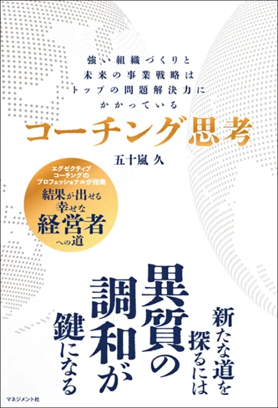 コーチング思考　五十嵐 久　コーチビジネス研究所 代表取締役