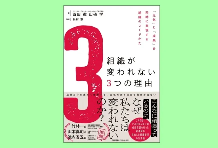 組織が変われない3つの理由　バランスト・グロース・コンサルティング　取締役　西田 徹　山碕 学