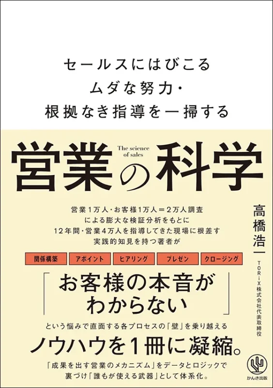 セールスにはびこるムダな努力・根拠なき指導を一掃する営業の科学