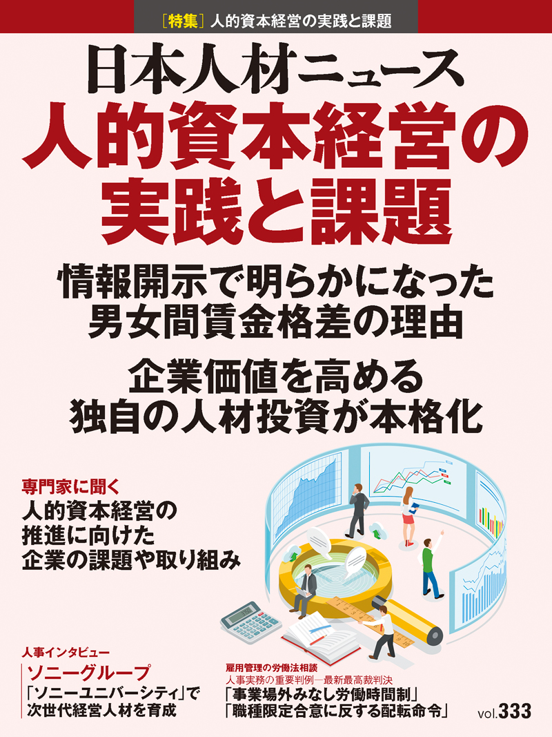 人的資本経営の実践と課題【情報開示で明らかになった男女間賃金格差の理由／企業価値を高める独自の人材投資が本格化】 人事専門誌　日本人材ニュースvol.333