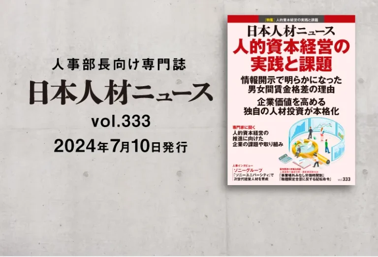 日本人材ニュースvol.333