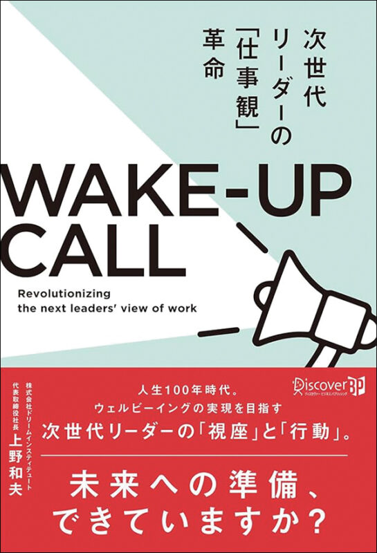 WAKE-UP CALL 次世代リーダーの「仕事観」革命