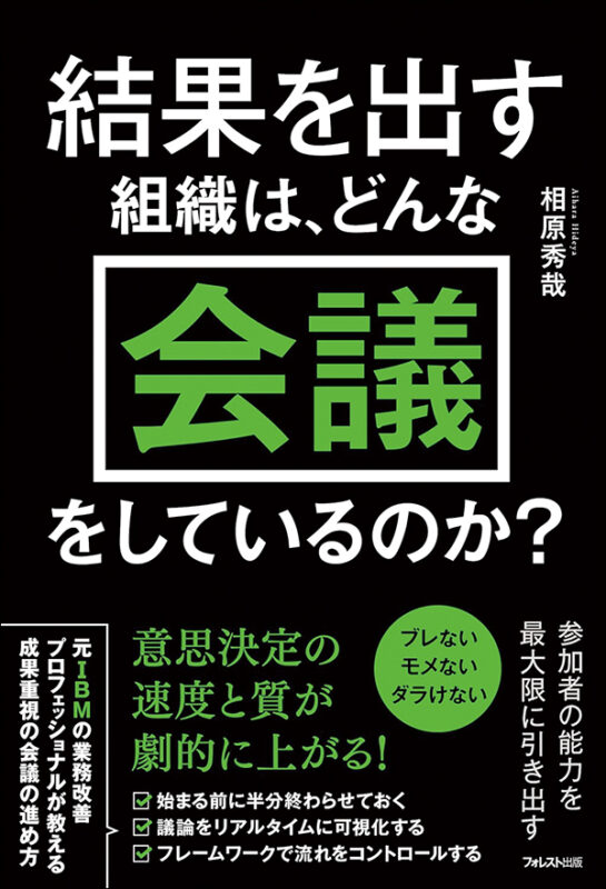 結果を出す組織は、どんな会議をしているのか？