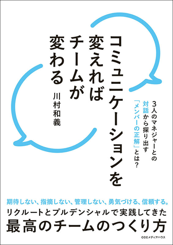 コミュニケーションを変えればチームが変わる