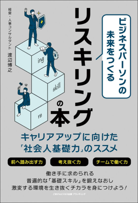 ビジネスパーソンの未来をつくるリスキリングの本