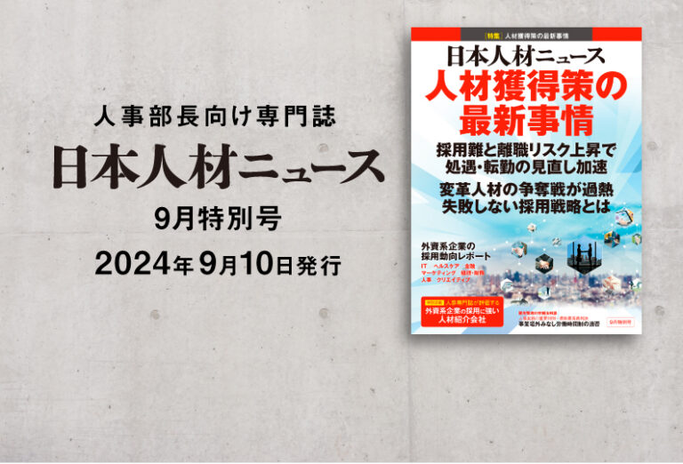 日本人材ニュース2024年9月特別号