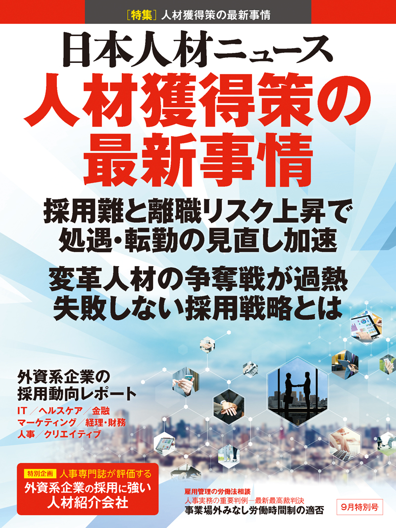 人材獲得策の最新事情【採用難と離職リスク上昇で処遇・転勤の見直し加速／変革人材の争奪戦が過熱失敗しない採用戦略とは】