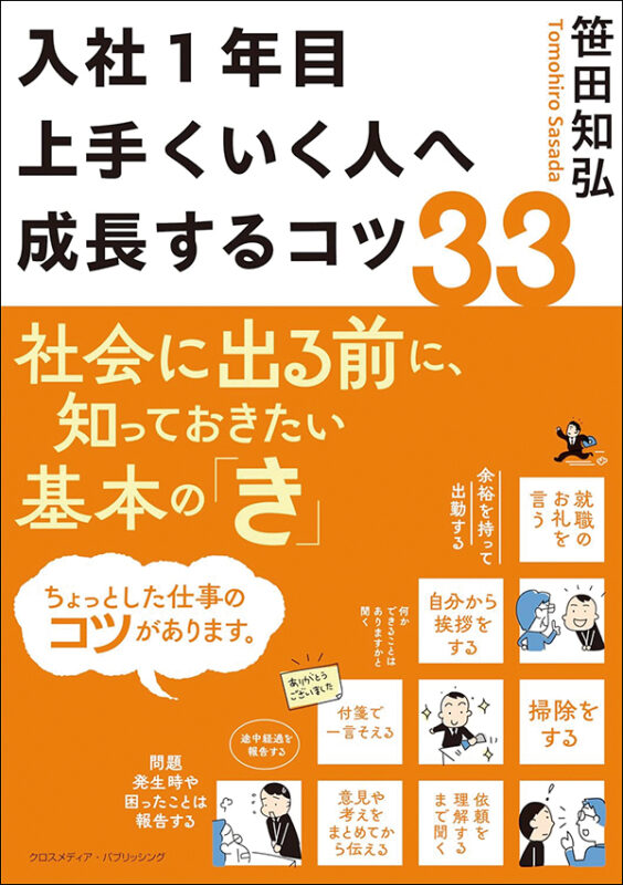 入社1年目上手くいく人へ成長するコツ33