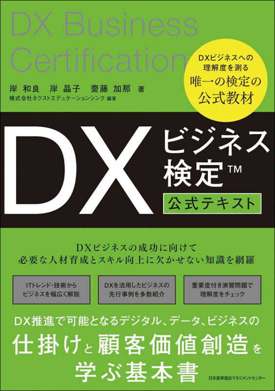 DXビジネス検定™公式テキスト