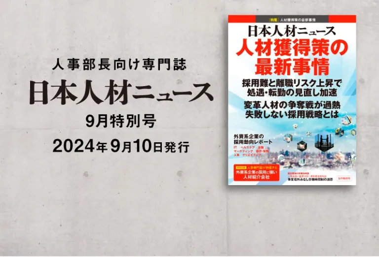 日本人材ニュース2024年9月特別号