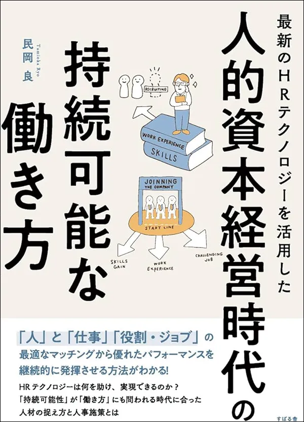 最新のHRテクノロジーを活用した人的資本経営時代の持続可能な働き方　民岡 良　SP総研 代表取締役