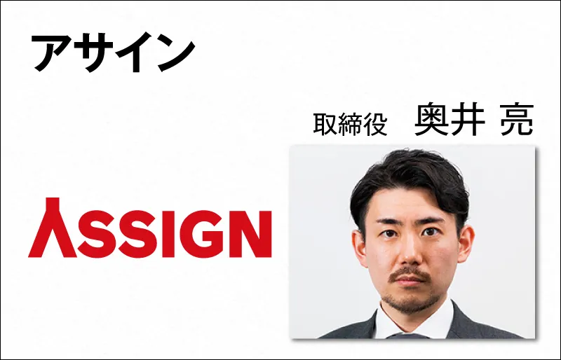 アサイン　奥井 亮　取締役
