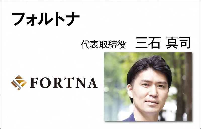 フォルトナ　三石 真司　代表取締役